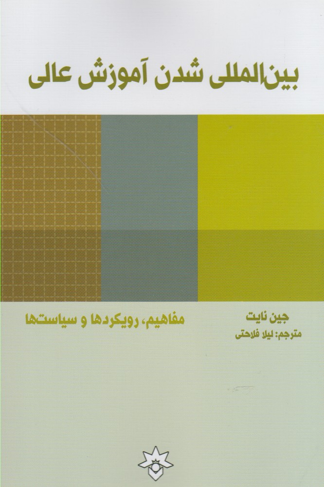 پایانه - بین المللی شدن آموزش عالی