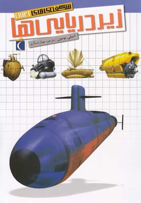 پایانه - زیردریایی ها