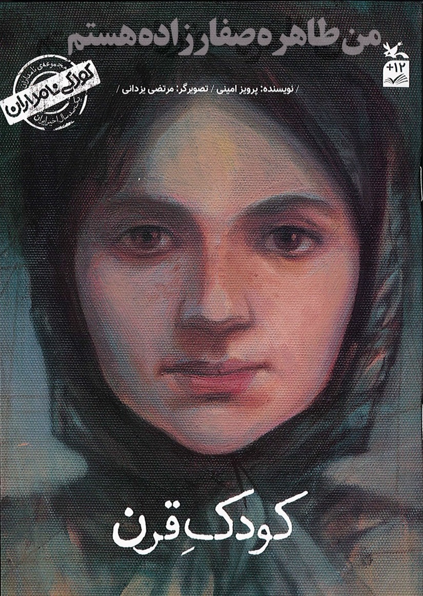 پایانه - من طاهره صفارزاده هستم: کودک قرن