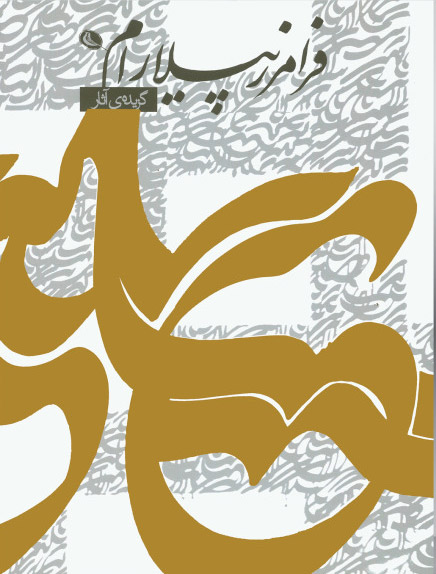 پایانه - گزیده ی آثار فرامرز پیلارام