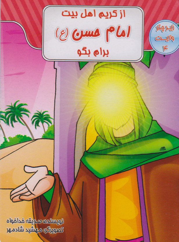 پایانه - از کریم اهل بیت امام حسن (ع) برام بگو