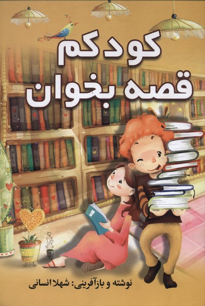 پایانه - کودکم قصه بخوان