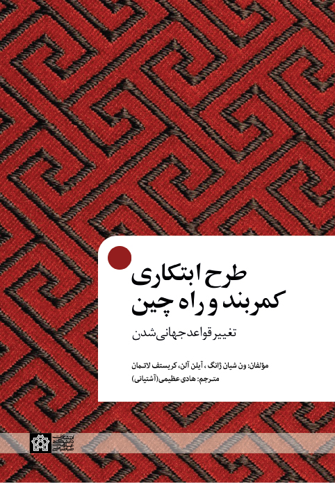پایانه - طرح ابتکاری کمر بند و راه چین