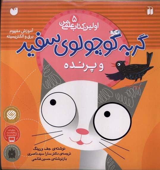 پایانه - گربه کوچولوی سفید و پرنده