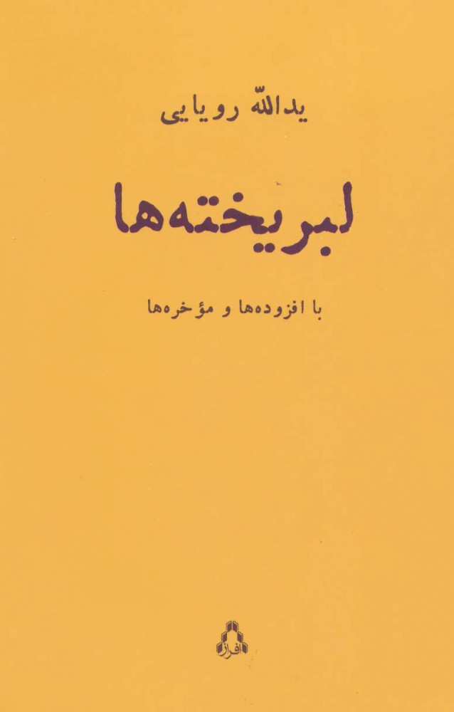 پایانه - لبریخته ها