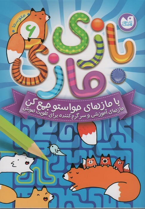 پایانه - بازی مازی با مازهای حواستو جمع کن 6 (متوسط)