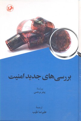 پایانه - بررسی های جدید امنیت