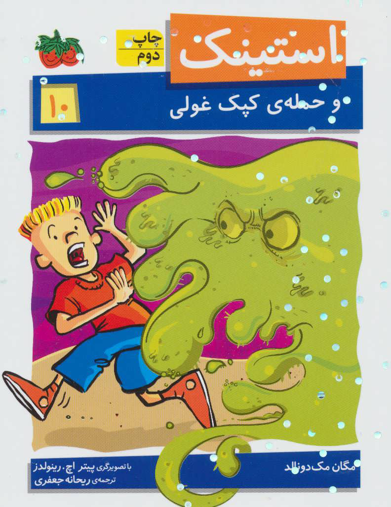 پایانه - استینک 10