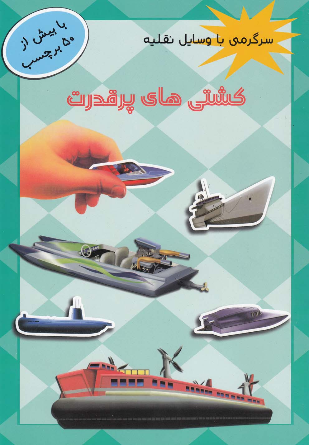 پایانه - کشتی های پر قدرت