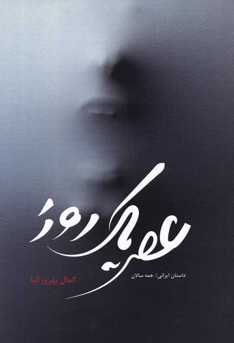 پایانه - عصر یک روز