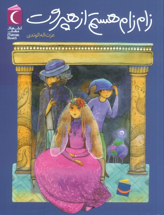 پایانه - زام زام هستم از هپروت