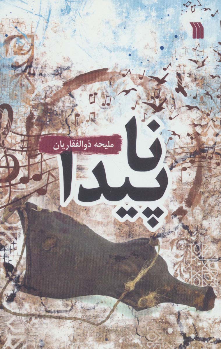 پایانه - ناپیدا