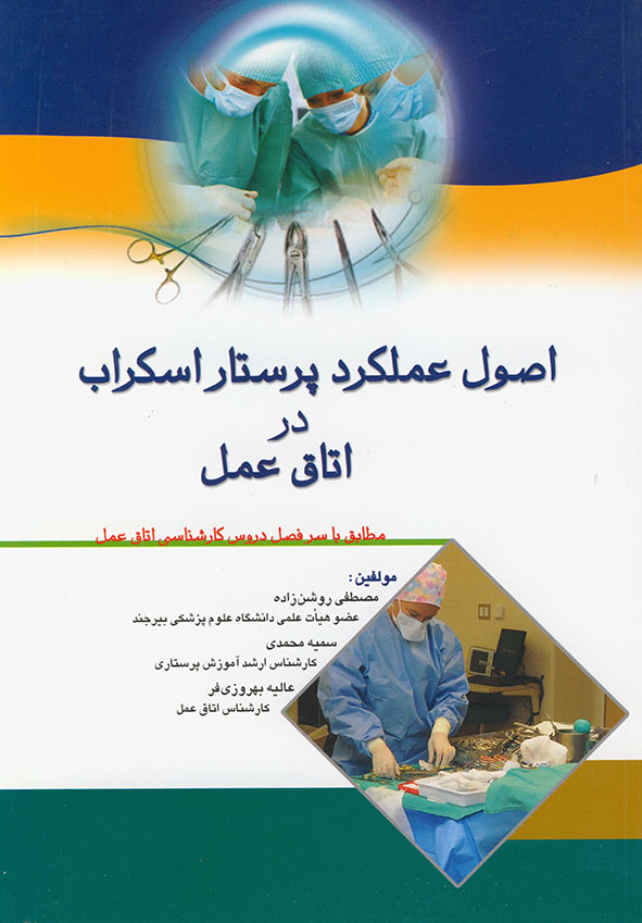 پایانه - اصول عملکرد پرستار اسکراب در اتاق عمل