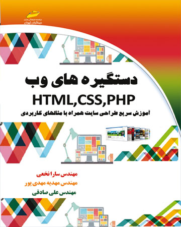 پایانه - دستگیره های وب HTML,CSS,PHP