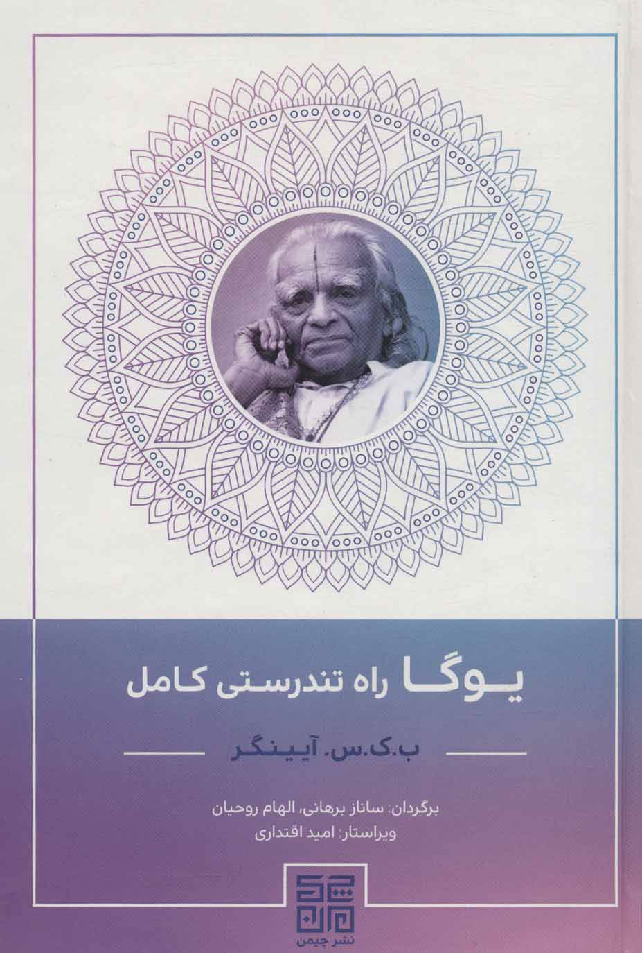 پایانه - یوگا راه تندرستی کامل