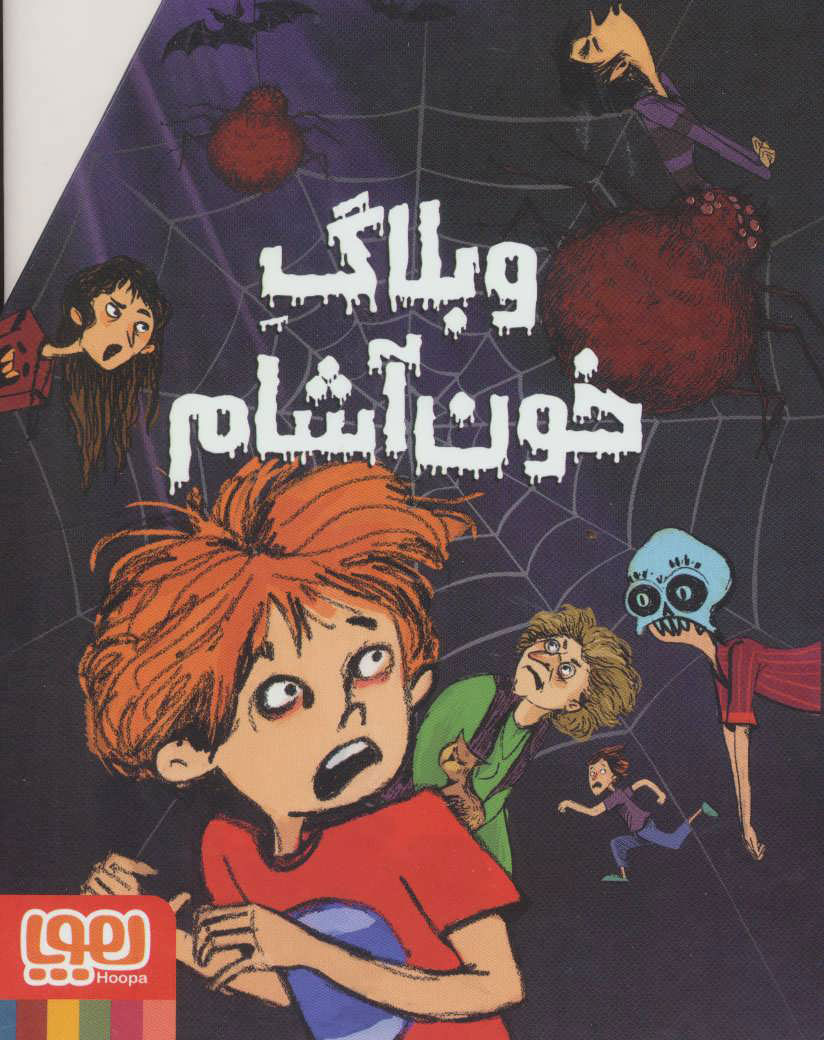 پایانه - مجموعه وبلاگ خون آشام