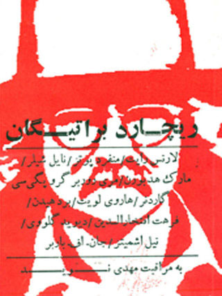 پایانه - ریچارد براتیگان