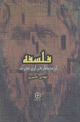 پایانه - فلسفه از منظر قرآن و عترت