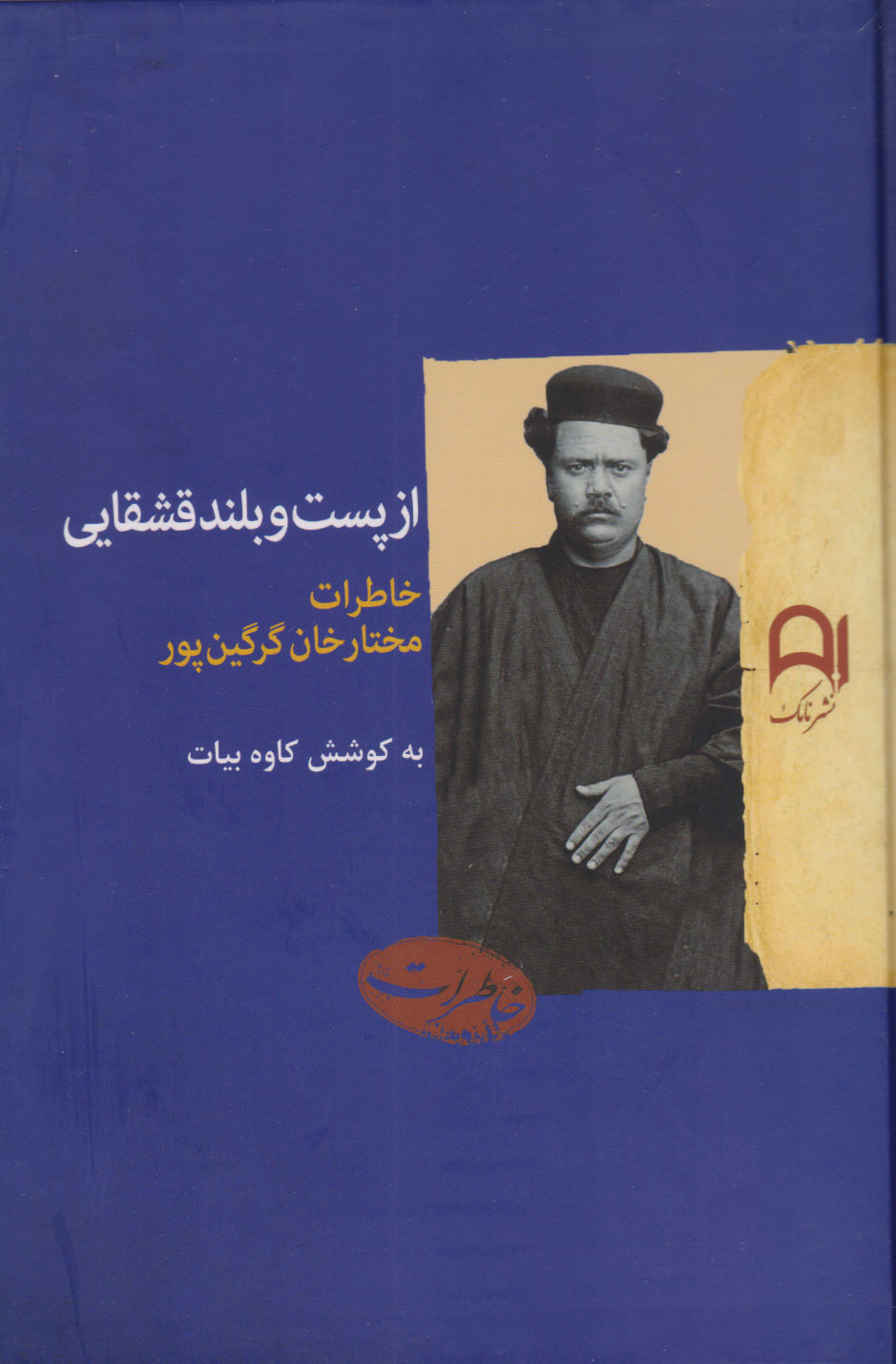 پایانه - از پست و بلند قشقایی