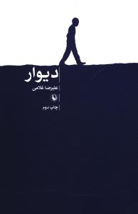پایانه - دیوار
