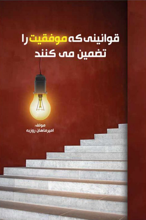 پایانه - قوانینی که موفقیت را تضمین می کند