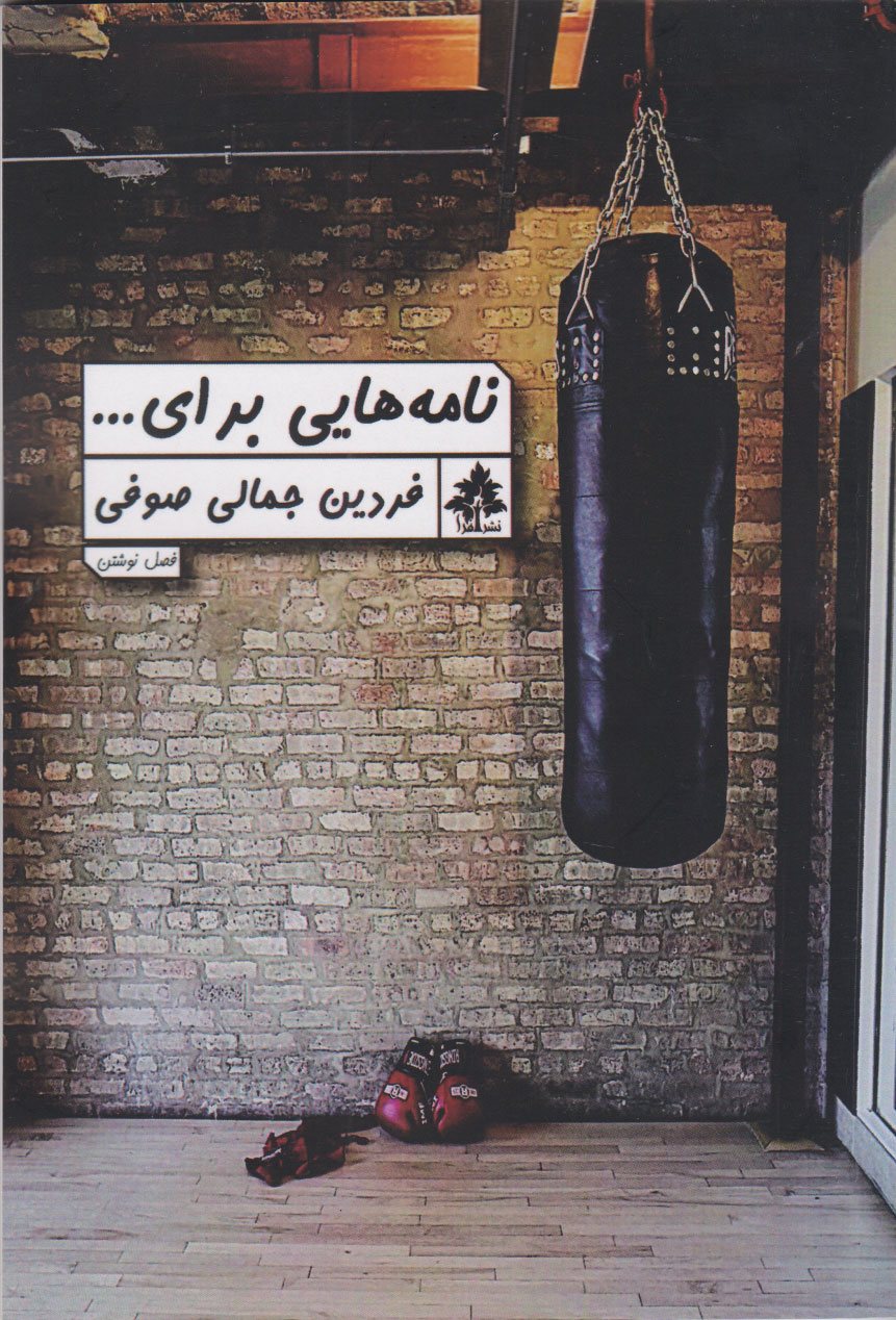 پایانه - نامه های برای ...