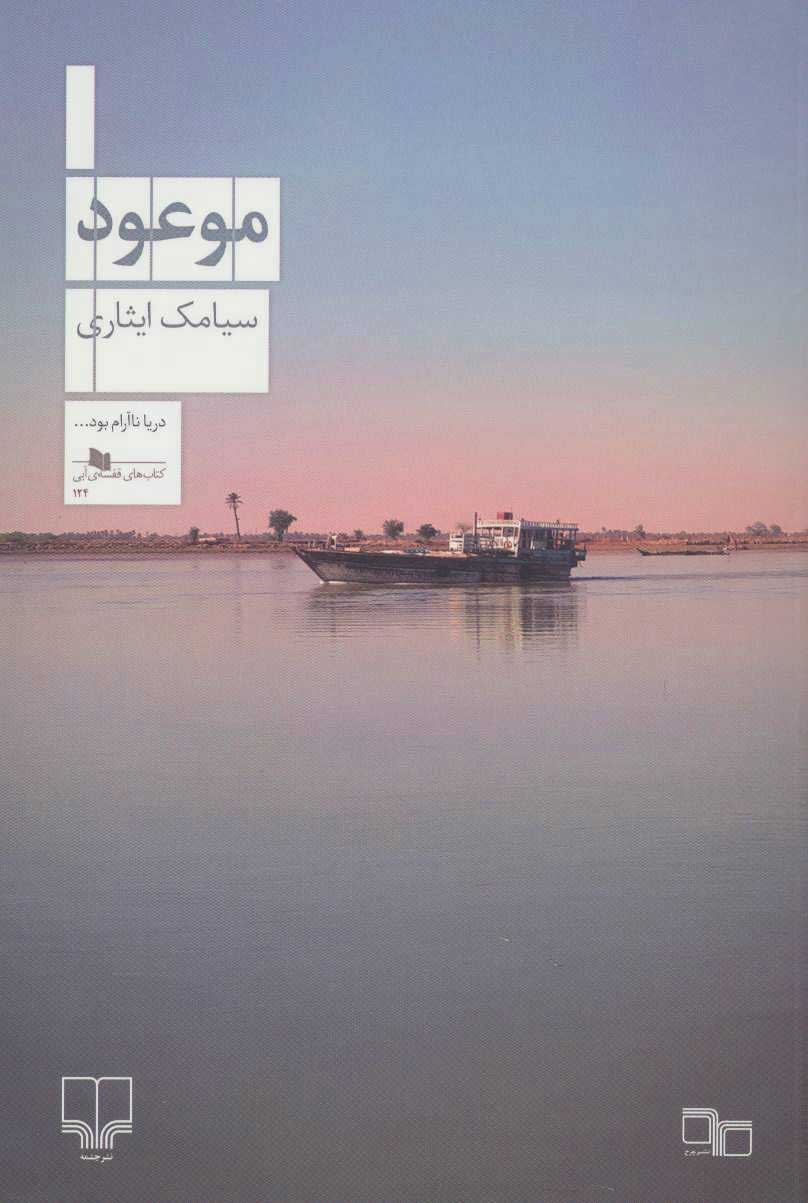 پایانه - موعود