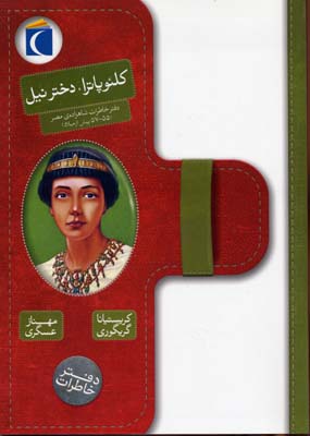 پایانه - کلئوپاترا، دختر نیل