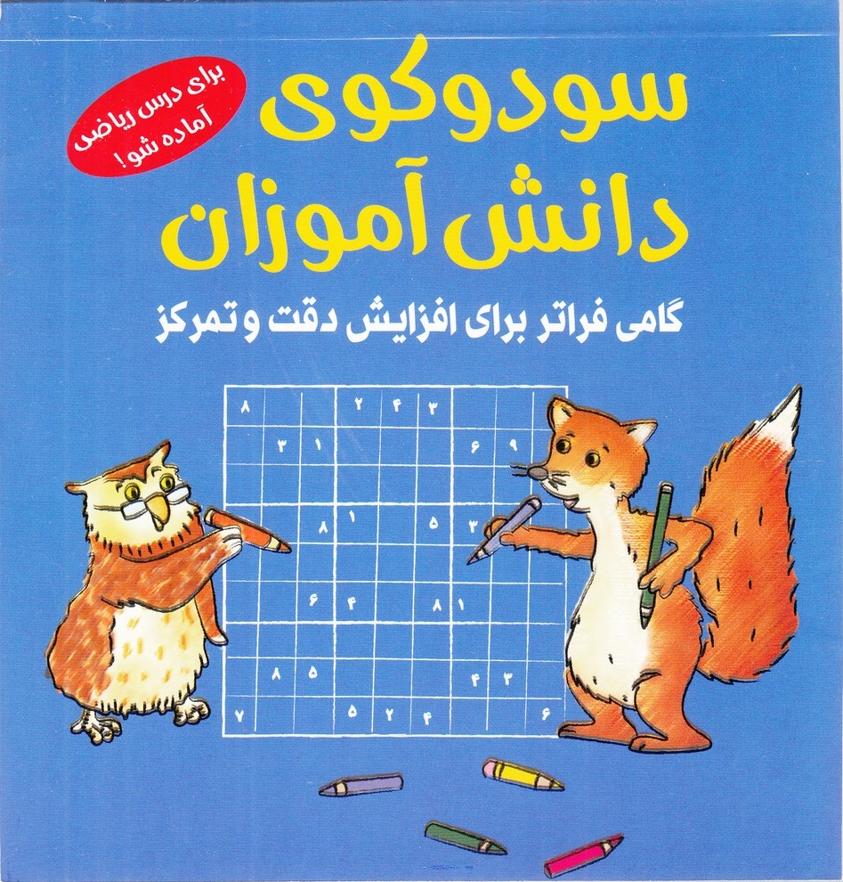 پایانه - سودوکوی دانش آموزان