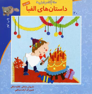 پایانه - داستانهای الفبا (جلد2)