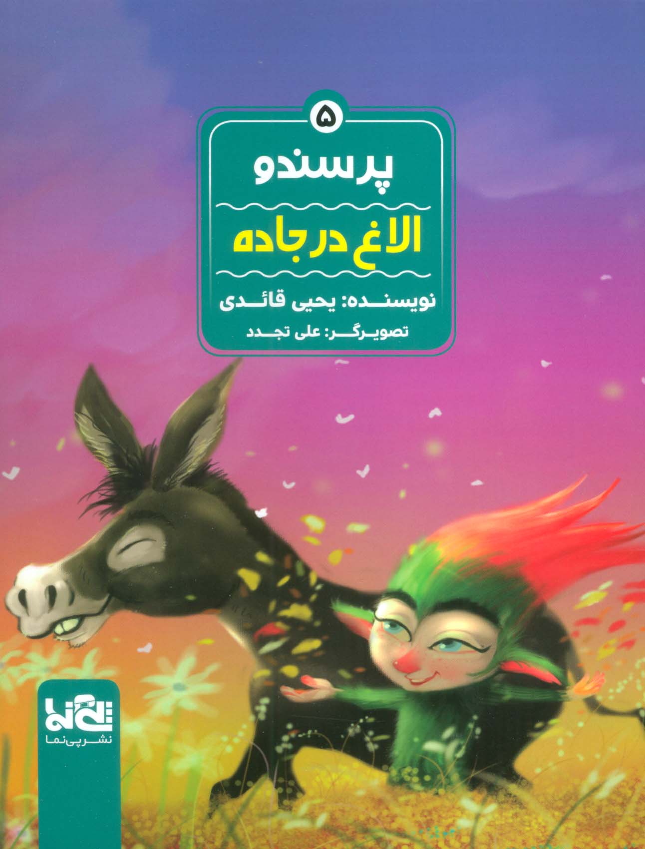 پایانه - پرسندو : الاغ در جاده