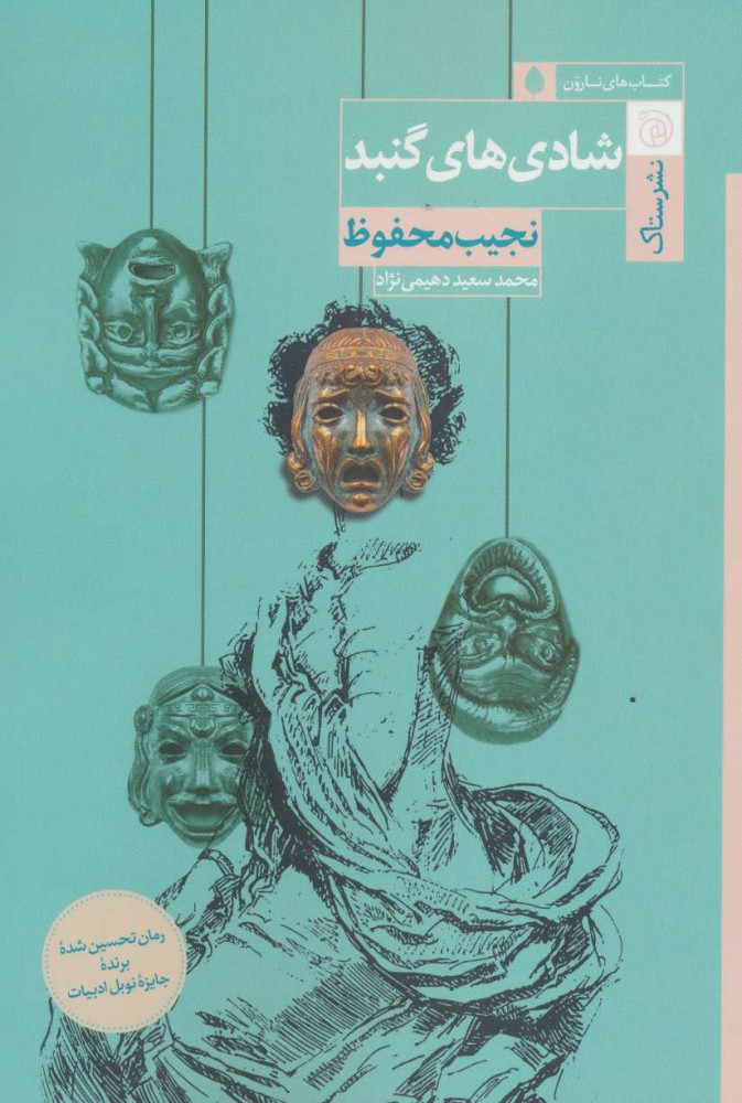 پایانه - شادی های گنبد