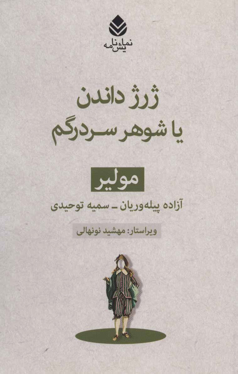 پایانه - ژرژ داندن یا شوهر سردرگم