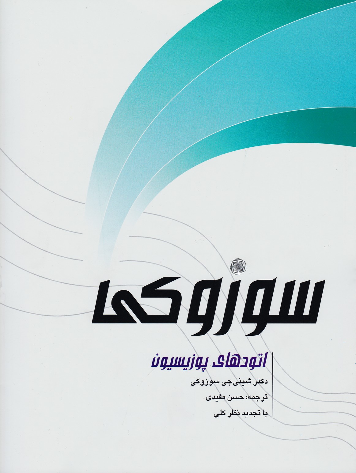 پایانه - اتودهای پوزیسیون سوزوکی