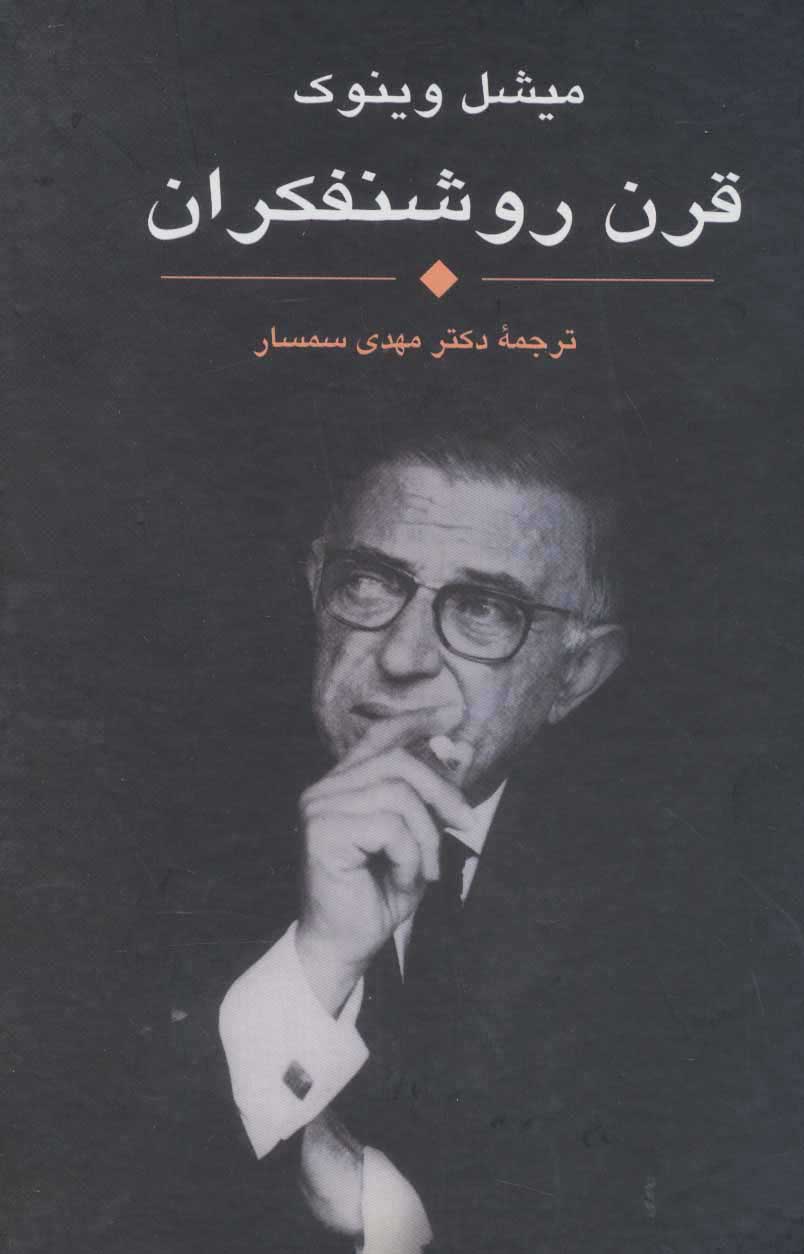 پایانه - قرن روشنفکران