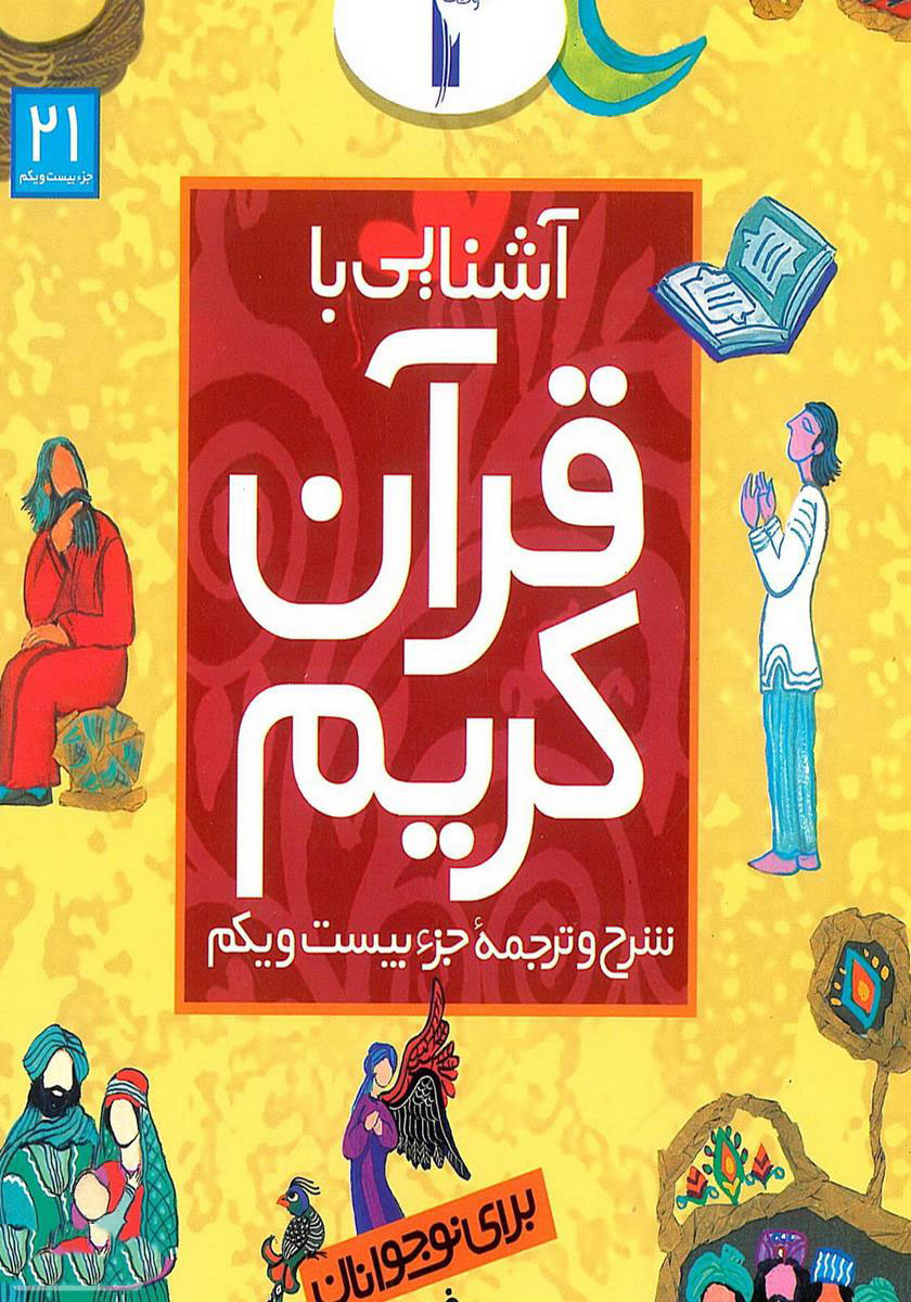 پایانه - آشنایی با قرآن کریم (جزء بیست و یکم)