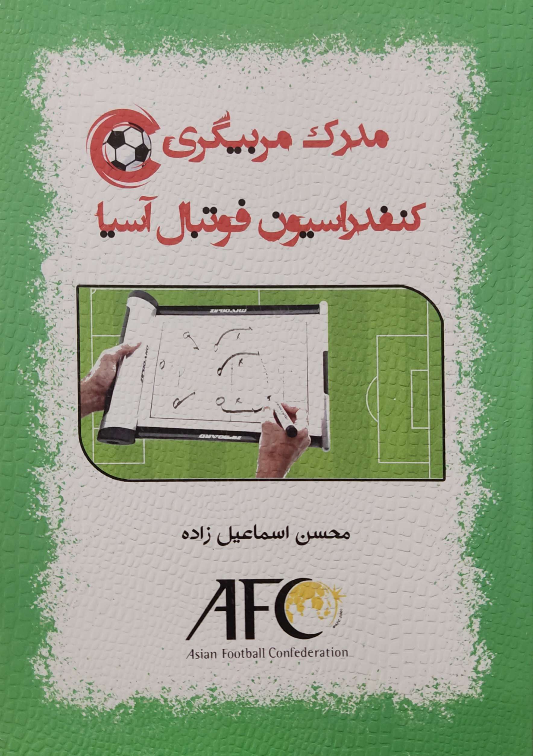 پایانه - مدرک مربیگری C