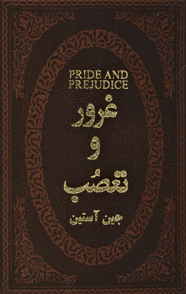 پایانه - غرور و تعصب