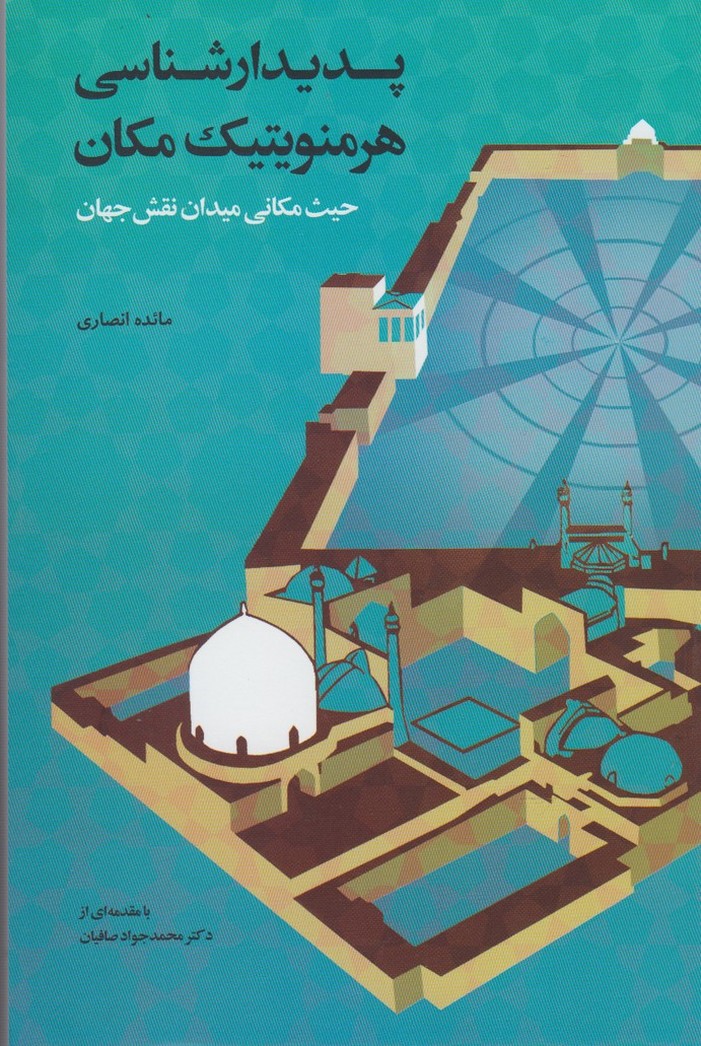 پایانه - پدیدارشناسی هرمنویتیک مکان