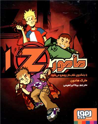 پایانه - مامور Z 1