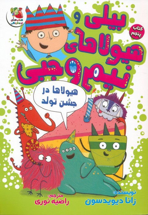 پایانه - بیلی و هیولاهای نیم وجبی 5