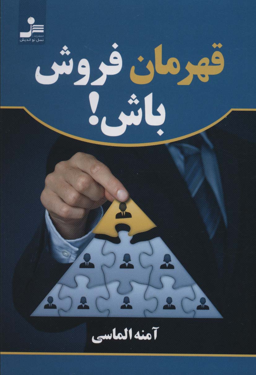 پایانه - قهرمان فروش باش!