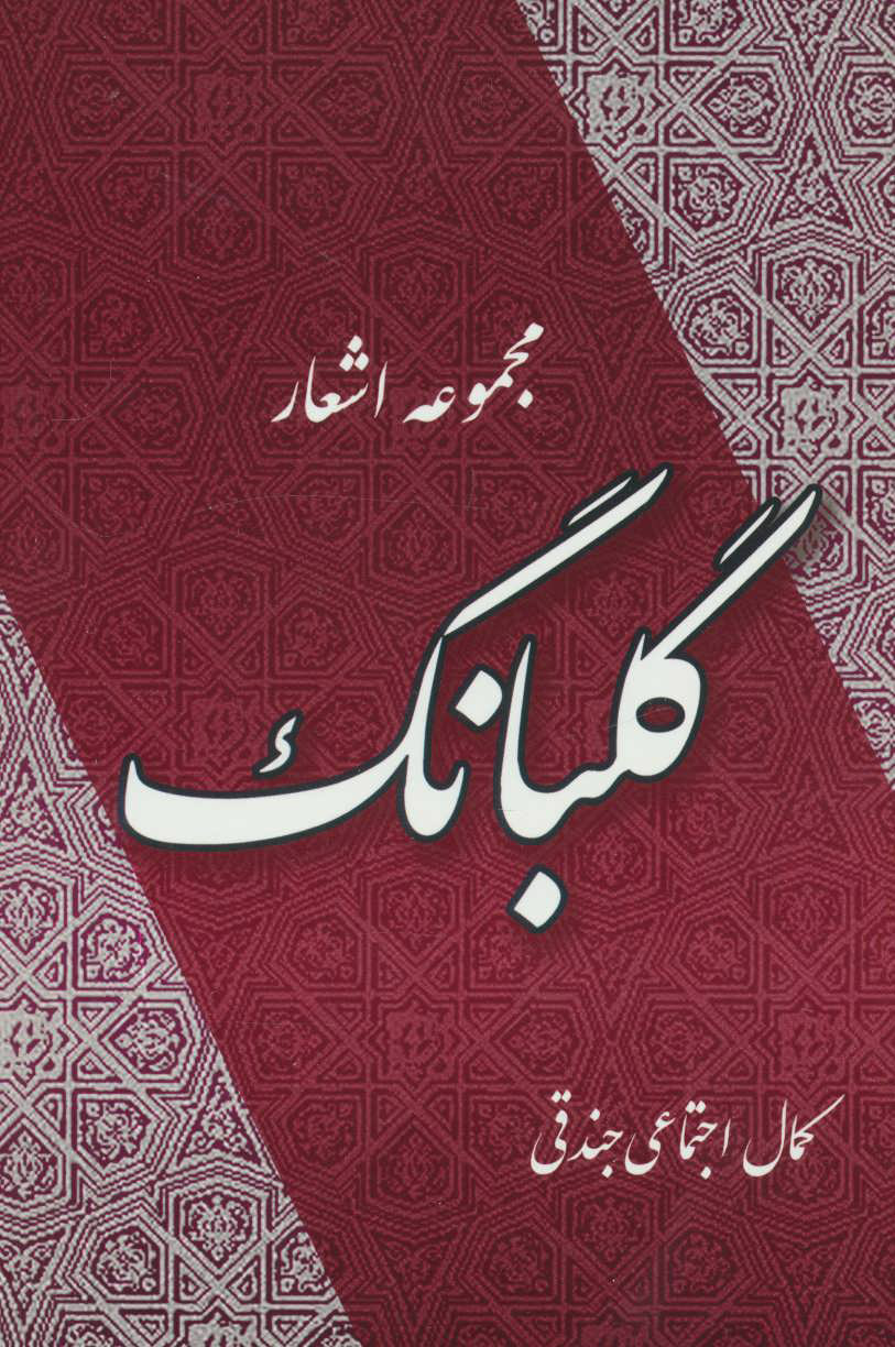 پایانه - گلبانگ