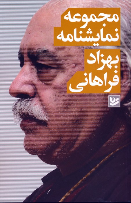پایانه - مجموعه نمایشنامه بهزاد فراهانی