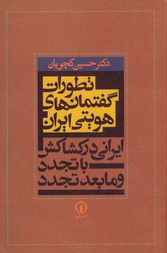 پایانه - تطورات گفتمان های هویتی ایران