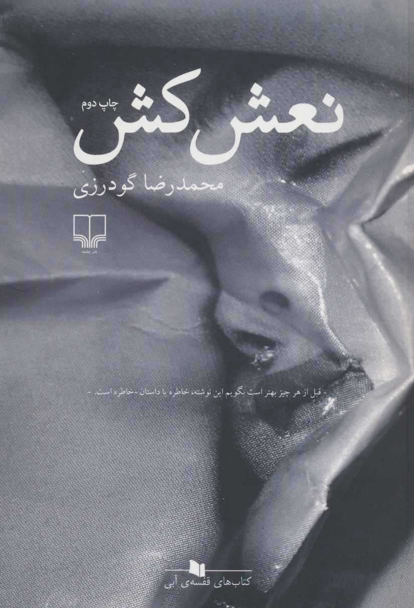 پایانه - نعش کش