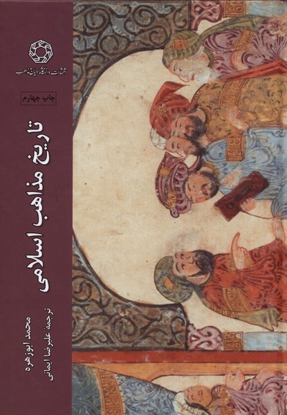 پایانه - تاریخ مذاهب اسلامی