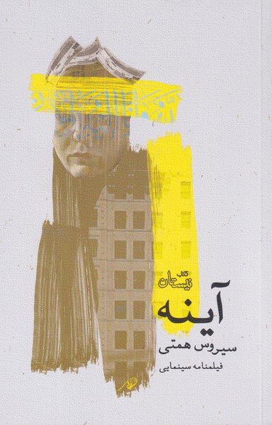 پایانه - آینه