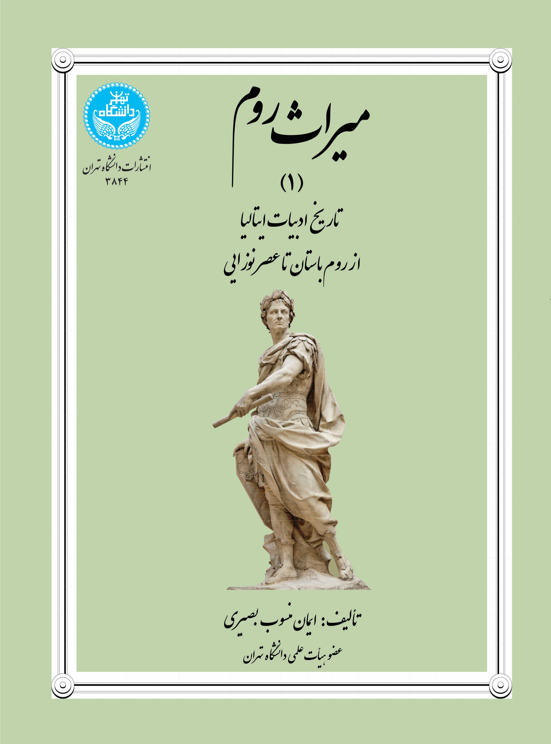 پایانه - میراث روم (جلد اول)