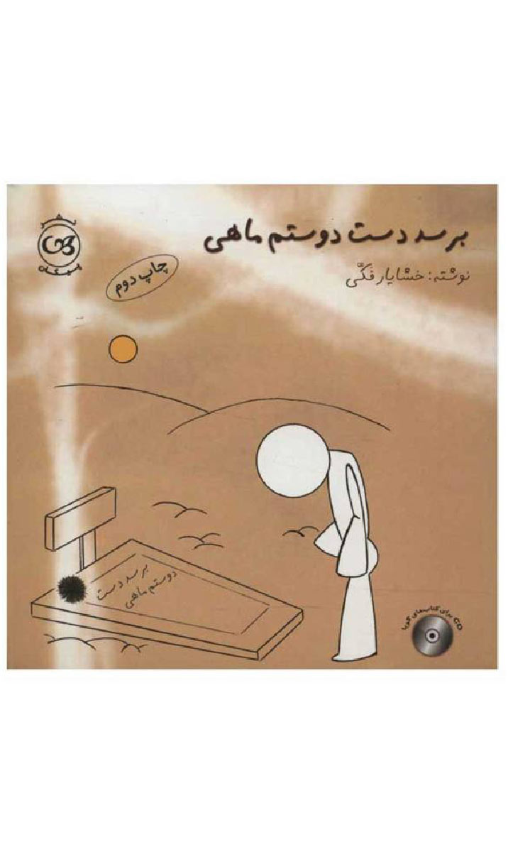 پایانه - برسد دست دوستم ماهی